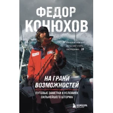 На грани возможностей. Путевые заметки в условиях сильнейшего шторма