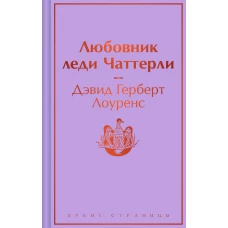 Любовник леди Чаттерли