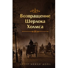 Шерлок Холмс. Знаменитые приключения. &quot;Возвращение Шерлока Холмса&quot; (лимитированный дизайн, обрез с рисунком)