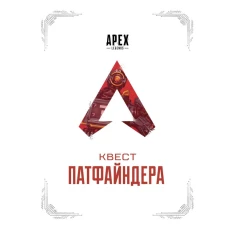 APEX LEGENDS. Квест Патфайндера