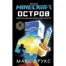 Minecraft: остров