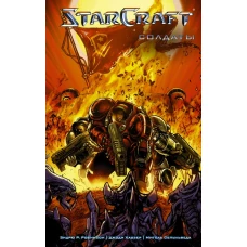 StarCraft: Солдаты