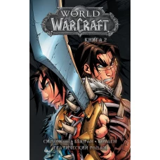 World of Warcraft: Книга 2