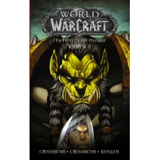 World of Warcraft: Книга 3