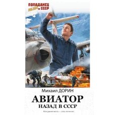 Авиатор: назад в СССР