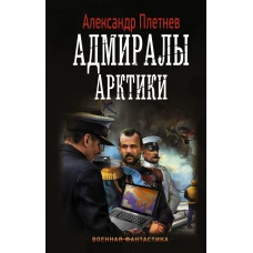 Адмиралы Арктики