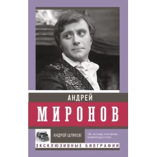 Андрей Миронов