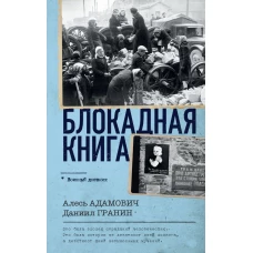 Блокадная книга