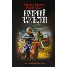 Вечерний Чарльстон