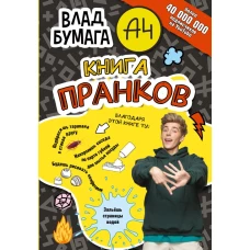 Влад А4. Книга пранков