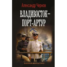 Владивосток &ndash; Порт-Артур