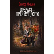 Возраст &mdash; преимущество