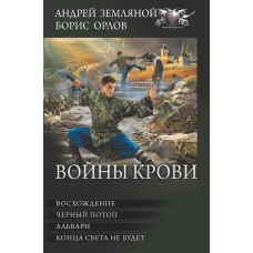 Войны крови