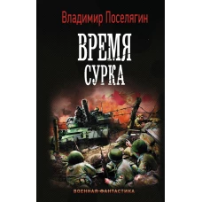 Время сурка