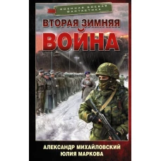 Вторая Зимняя война