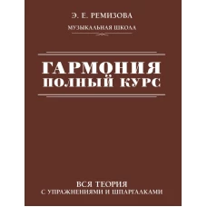 Гармония. Полный курс: вся теория с упражнениями и шпаргалками