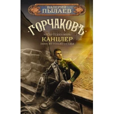 Горчаков. Канцлер