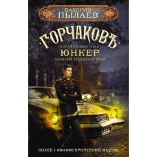 Горчаков. Юнкер