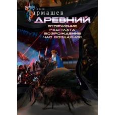 Древний. Вторжение. Расплата. Возрождение. Час воздаяния (уникальное лимитированное издание)