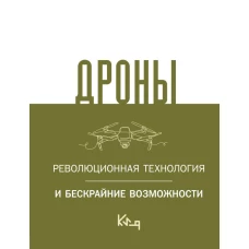 Дроны. Революционная технология и бескрайние возможности