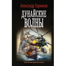 Дунайские волны