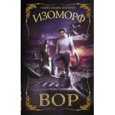 Изоморф. Вор