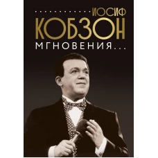 Иосиф Кобзон. Мгновения...