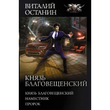 Князь Благовещенский