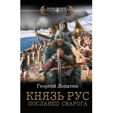 Князь Рус. Посланец Сварога