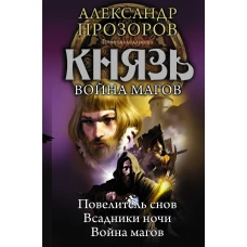 Князь. Война магов