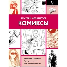 Комиксы