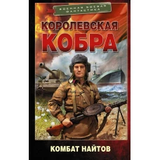 Королевская кобра