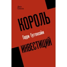 Король инвестиций Гарри Гуггенхайм: как построить бизнес завтрашнего дня