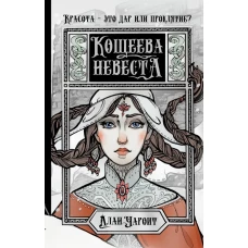 Кощеева невеста