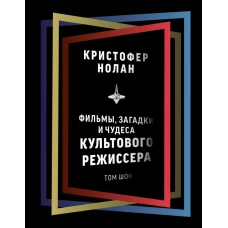 Кристофер Нолан: фильмы, загадки и чудеса культового режиссера