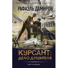 Курсант: Дело душителя