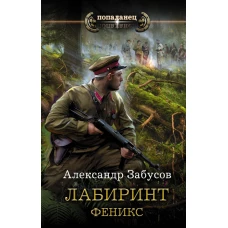 Лабиринт. Феникс