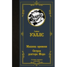 Машина времени. Остров доктора Моро