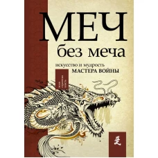 Меч - без меча. Искусство и мудрость мастера войны