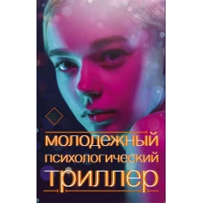 Молодежный психологический триллер (комплект)