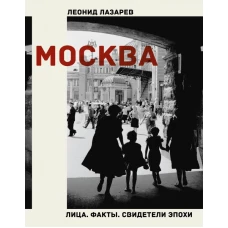 Москва. Лица. Факты. Свидетели эпохи