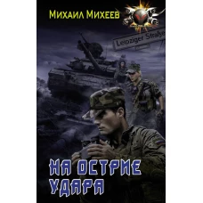 На острие удара