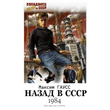 Назад в СССР: 1984