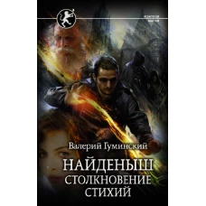 Найденыш. Столкновение Стихий