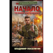 Начало. Техник-интендант