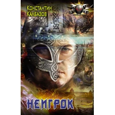 Неигрок