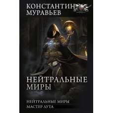 Нейтральные миры