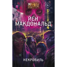 Некровиль