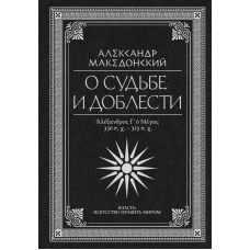 О судьбе и доблести. Александр Македонский