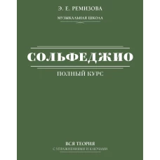 Полный курс сольфеджио: вся теория с упражнениями и ключами